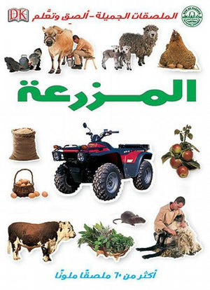 المزرعة - الملصقات الجميلة - ألصق وتعلم Arabic Books | Saeed and Samir Bookstore