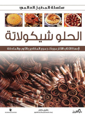 الحلو شيكولاتة (بالألوان) - سلسلة المطبخ العالمي راشيل كارتر كتب عامة | Saeed and Samir Bookstore