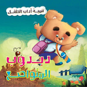 دبدوب المتواضع - تنمية أداب الطفل كيزوت Arabic Books | Saeed and Samir Bookstore