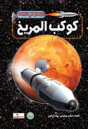 كوكب المريخ - الإنسان في الفضاء ديفيد جيفرس/مات إرفين Arabic Books | Saeed and Samir Bookstore