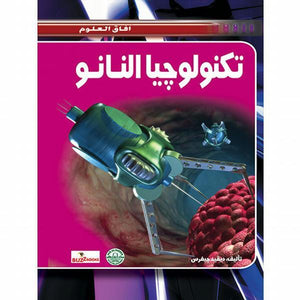 تكنولوجيا النانو - افاق العلوم ديفيد جيفرس كتب اطفال