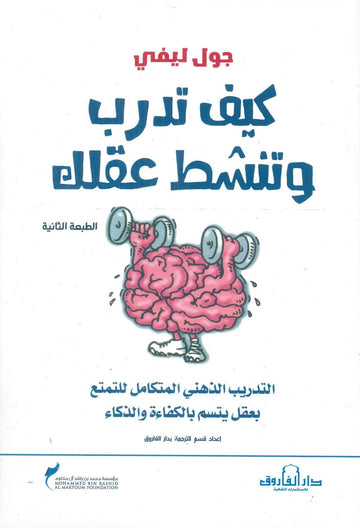 كيف تدرب وتنشط عقلك