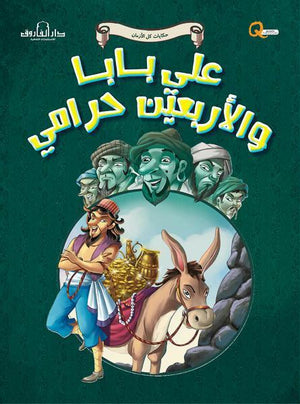 علي بابا والأربعين حرامي - حكايات كل الازمان كيزوت Arabic Books | Saeed and Samir Bookstore