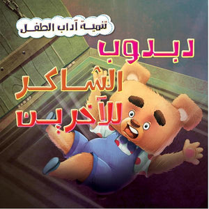 دبدوب الشاكر للآخرين - تنمية أداب الطفل كيزوت Arabic Books | Saeed and Samir Bookstore