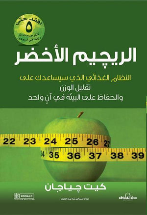 الريجيم الأخضر لقوام ممشوق كات جياجان كتب عامة