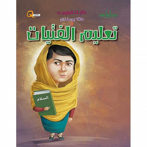 ملالا يوسفزي وتعليم الفتيات - حكايات الملهمين كيزوت Arabic Books | Saeed and Samir Bookstore