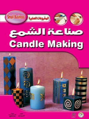 صناعة الشمع تشيريل أوين كتب عامة | Saeed and Samir Bookstore