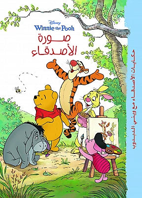 حكايات وينى – صورة الأصدقاء