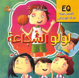 قصص تنمية الذكاء الوجداني - لولو الشجاعة Quixot Publications كتب اطفال