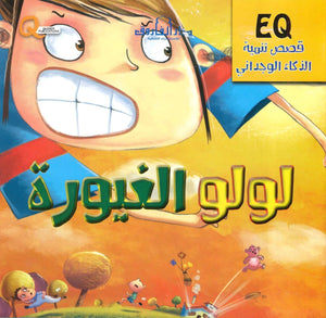 قصص تنمية الذكاء الوجداني - لولو الغيورة Quixot Publications كتب اطفال