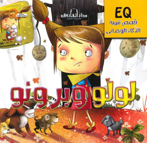 قصص تنمية الذكاء الوجداني - لولو وبرونو Quixot Publications Arabic Books | Saeed and Samir Bookstore