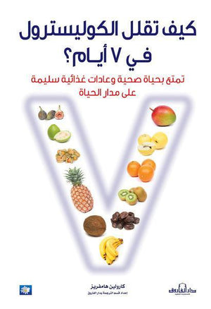 كيف تقلل الكوليسترول في 7 أيام؟ كارولين هامفرز كتب عامة