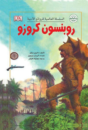 روبنسون كروزو - السلسلة العالمية للروائع الأدبية دانييل ديفو كتب اطفال