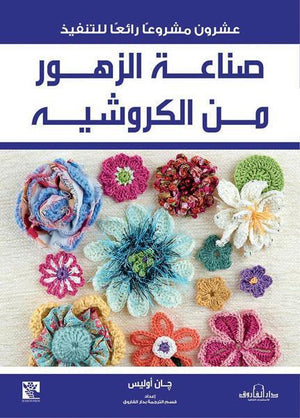 صناعة الزهور من الكروشيه جان اوليس كتب عامة | Saeed and Samir Bookstore