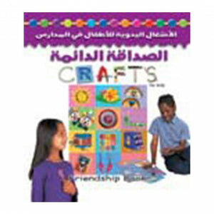 الصداقة الدائمة (بالألوان) هيلين سكيليكورن Arabic Books | Saeed and Samir Bookstore