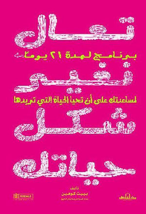 تعال نغير شكل حياتك بييت كوهين علم نفس وتنمية ذاتية