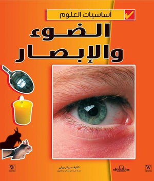 الضوء والإبصار - أساسيات العلوم بيتر ريلي Arabic Books | Saeed and Samir Bookstore