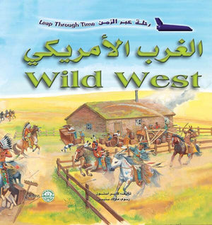 الغرب الأمريكي - رحلة عبر الزمن كلير أستون Arabic Books | Saeed and Samir Bookstore