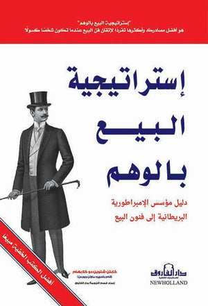 استراتيجية البيع بالوهم كابتن شتوين دو كلابهام تسويق وإدارة أعمال
