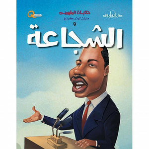 مارتن لوثر كينج والشجاعة - حكايات الملهمين كيزوت Arabic Books | Saeed and Samir Bookstore