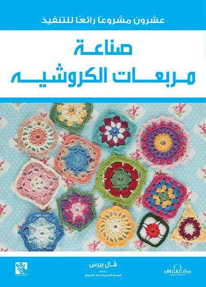 صناعة مربعات الكروشية فال بيرس كتب عامة | Saeed and Samir Bookstore