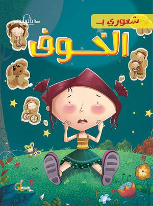 الخوف - شعوري بـ كيزوت Arabic Books | Saeed and Samir Bookstore