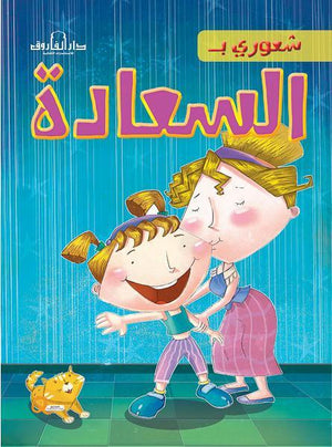 السعادة - شعوري بـ كيزوت Arabic Books | Saeed and Samir Bookstore