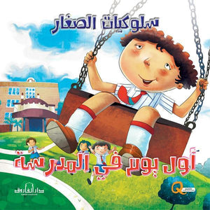 أول يوم بالمدرسة كيزوت Arabic Books | Saeed and Samir Bookstore