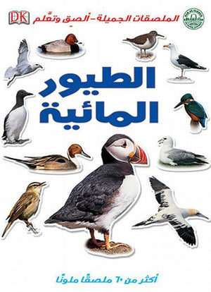 الطيور المائية - الملصقات الجميلة - ألصق وتعلم Arabic Books | Saeed and Samir Bookstore