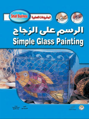 الرسم على الزجاج – (بالألوان) مجلد تشيريل أوين كتب عامة