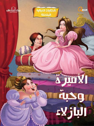 الأميرة وحبة البازلاء - الحكايات الخيالية المفضلة كيزوت Arabic Books | Saeed and Samir Bookstore