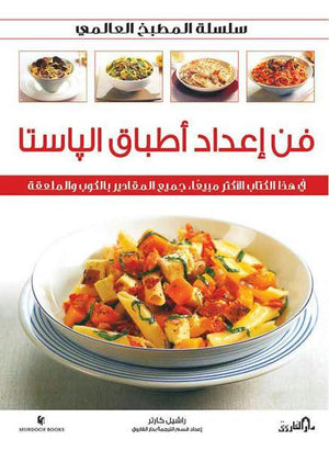 فن إعداد أطباق الباستا (بالألوان) - سلسلة المطبخ العالمي راشيل كارتر كتب عامة | Saeed and Samir Bookstore