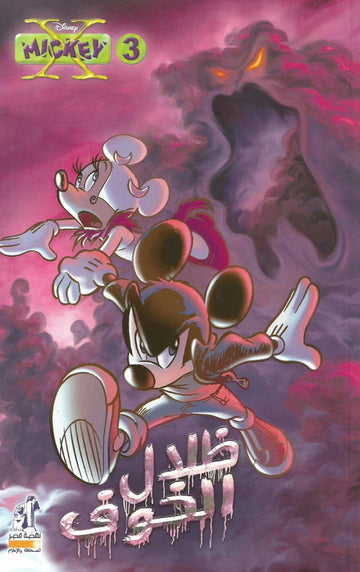 X-Mickey 03 - Shadows of Fear (Arabic Edition)