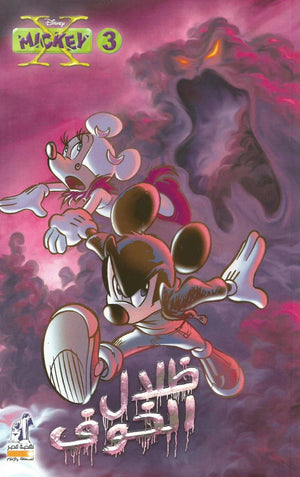 اكس ميكي 3-ظلال الخوف