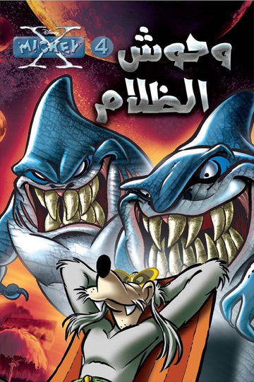 X-Mickey 04 - Monsters of the Dark (Arabic Edition)