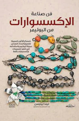 فن صناعة الاكسسوارات من البوليمر ليندا بيترسن كتب عامة