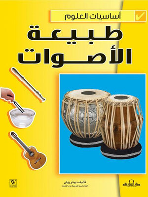 طبيعة الأصوات - أساسيات العلوم بيتر ريلي Arabic Books | Saeed and Samir Bookstore