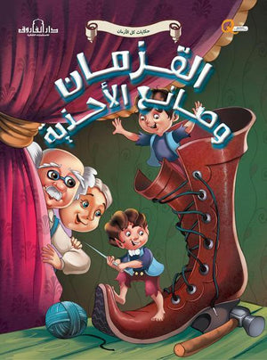 القزمان وصانع الأحذية - حكايات كل الازمان كيزوت Arabic Books | Saeed and Samir Bookstore