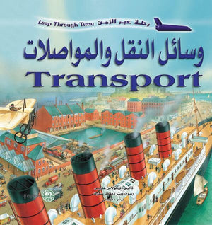 وسائل النقل والمواصلات - رحلة عبر الزمن نيكولاس هاريس Arabic Books | Saeed and Samir Bookstore