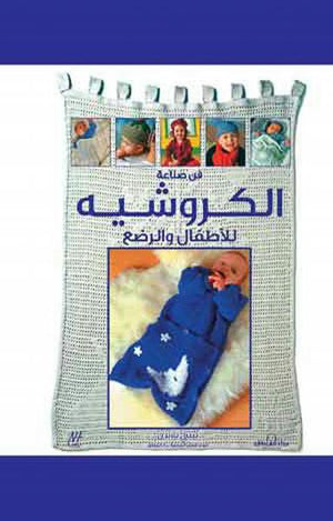 فن صناعة الكروشيه للأطفال والرضع بيتي بارندن كتب عامة | Saeed and Samir Bookstore