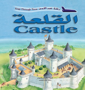 القلعة - رحلة عبر الزمن نيكولاس هاريس Arabic Books | Saeed and Samir Bookstore