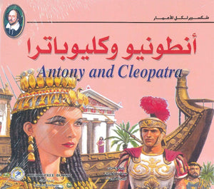 شكسبير لكل الأعمار - أنطونيو وكليوباترا وليم شكسبير كتب اطفال