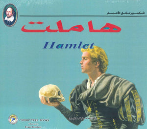 شكسبير لكل الأعمار - هاملت وليم شكسبير كتب اطفال