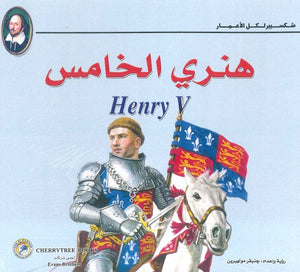 شكسبير لكل الأعمار - هنري الخامس وليم شكسبير كتب اطفال