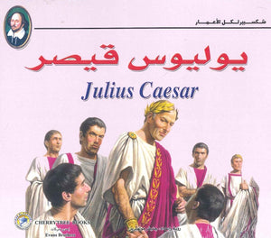 شكسبير لكل الأعمار - يوليوس قيصر وليم شكسبير كتب اطفال