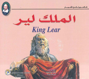 شكسبير لكل الأعمار - الملك لير وليم شكسبير كتب اطفال