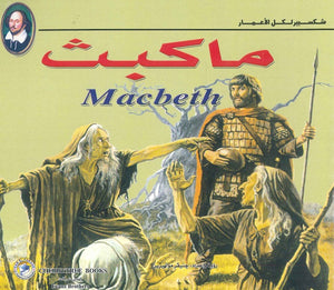 شكسبير لكل الأعمار - ماكبث وليم شكسبير كتب اطفال