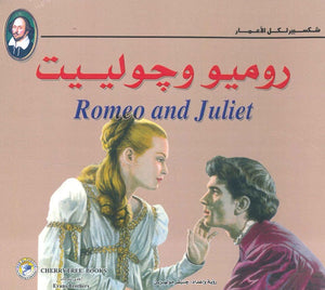 شكسبير لكل الأعمار - روميو وجولييت وليم شكسبير كتب اطفال