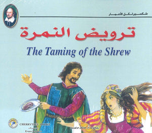 شكسبير لكل الأعمار - ترويض النمرة وليم شكسبير كتب اطفال