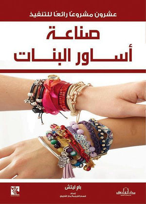 صناعة اساور البنات بام ليتش كتب عامة | Saeed and Samir Bookstore